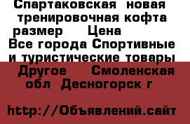 Спартаковская (новая) тренировочная кофта размер L › Цена ­ 2 500 - Все города Спортивные и туристические товары » Другое   . Смоленская обл.,Десногорск г.